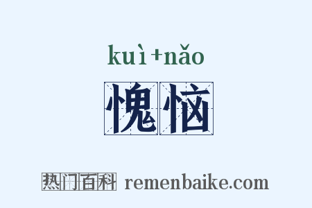 愧恼是什么意思的图片